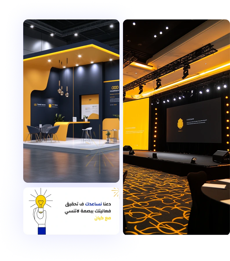 كيان لتجهيز المعارض والمؤتمرات